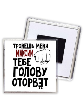Тронешь меня Максим тебе голову оторвёт