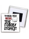 Тронешь меня Михаил тебе голову оторвёт