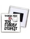 Тронешь меня Пётр тебе голову оторвёт