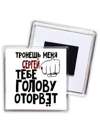 Тронешь меня Сергей тебе голову оторвёт
