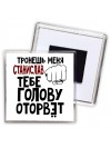 Тронешь меня Станислав тебе голову оторвёт