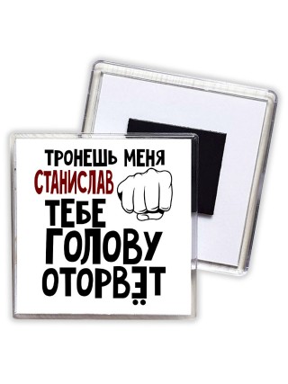 Тронешь меня Станислав тебе голову оторвёт