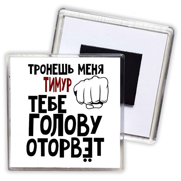 Тронешь меня Тимур тебе голову оторвёт