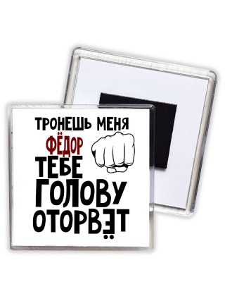 Тронешь меня Фёдор тебе голову оторвёт