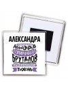 Александра укрощаю абьюзеров приручаю бруталов раскрепощаю тихонь