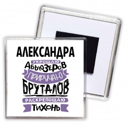 Александра укрощаю абьюзеров приручаю бруталов раскрепощаю тихонь