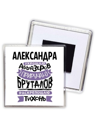 Александра укрощаю абьюзеров приручаю бруталов раскрепощаю тихонь