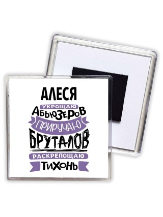 Алеся укрощаю абьюзеров приручаю бруталов раскрепощаю тихонь