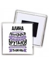 Алина укрощаю абьюзеров приручаю бруталов раскрепощаю тихонь