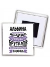 Альбина укрощаю абьюзеров приручаю бруталов раскрепощаю тихонь