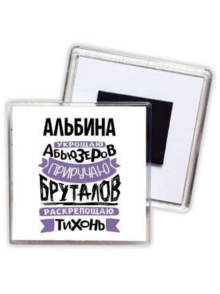Альбина укрощаю абьюзеров приручаю бруталов раскрепощаю тихонь