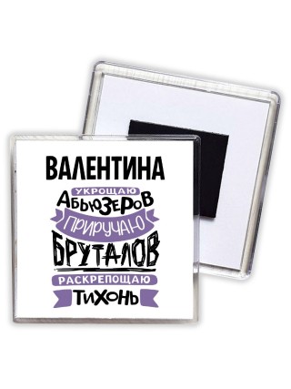 Валентина укрощаю абьюзеров приручаю бруталов раскрепощаю тихонь
