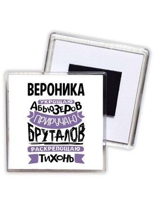 Вероника укрощаю абьюзеров приручаю бруталов раскрепощаю тихонь