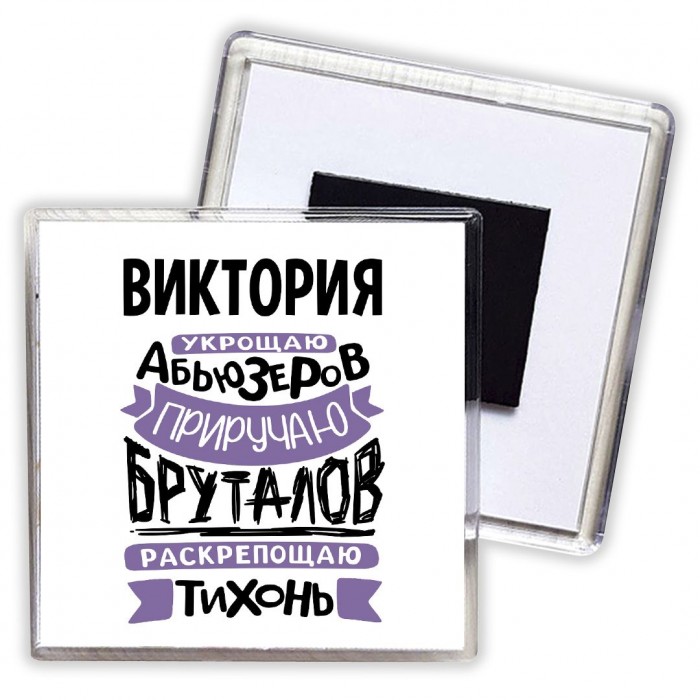 Виктория укрощаю абьюзеров приручаю бруталов раскрепощаю тихонь