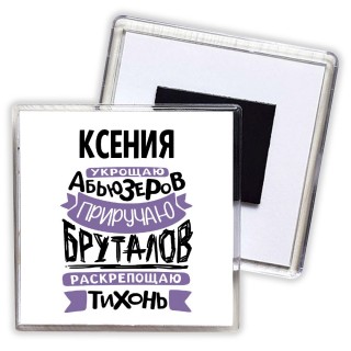 Ксения укрощаю абьюзеров приручаю бруталов раскрепощаю тихонь