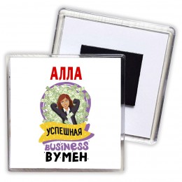 Алла успешная business бизнес вумен