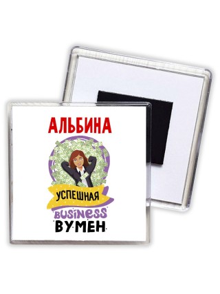 Альбина успешная business бизнес вумен
