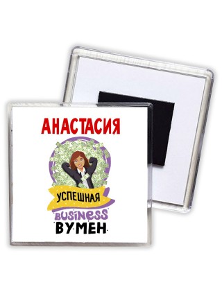 Анастасия успешная business бизнес вумен