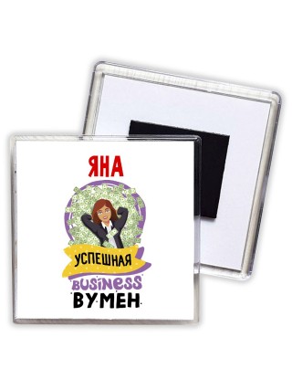 Яна успешная business бизнес вумен