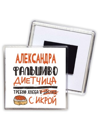 Александра фальшиво диетчица - требую хлеба с икрой