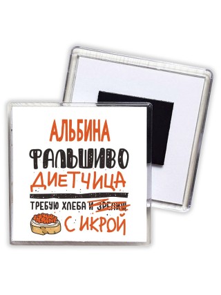 Альбина фальшиво диетчица - требую хлеба с икрой