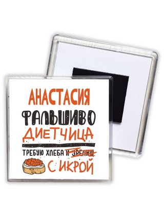 Анастасия фальшиво диетчица - требую хлеба с икрой