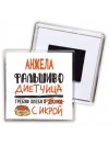 Анжела фальшиво диетчица - требую хлеба с икрой