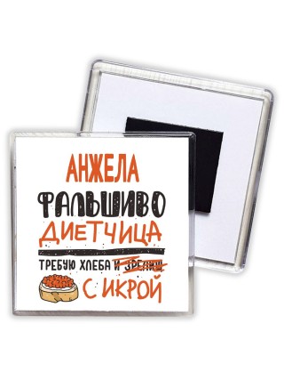Анжела фальшиво диетчица - требую хлеба с икрой