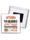 Антонина фальшиво диетчица - требую хлеба с икрой