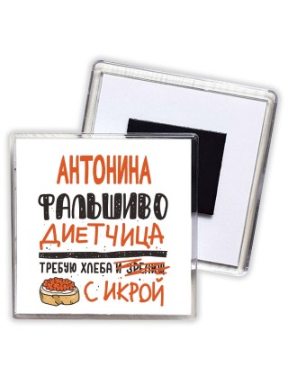Антонина фальшиво диетчица - требую хлеба с икрой