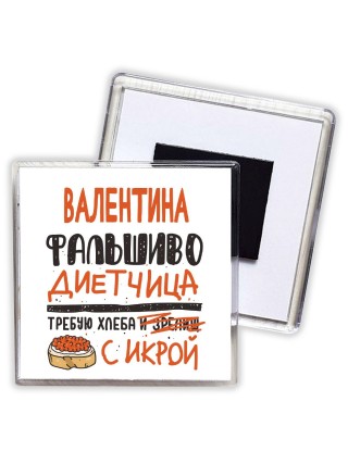 Валентина фальшиво диетчица - требую хлеба с икрой