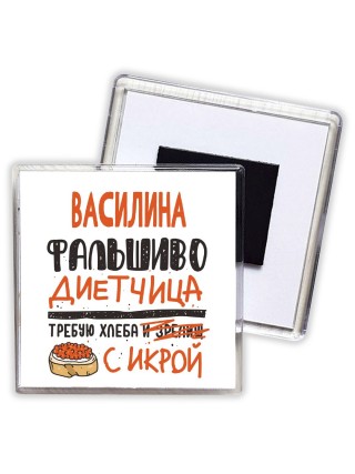 Василина фальшиво диетчица - требую хлеба с икрой