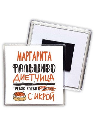 Маргарита фальшиво диетчица - требую хлеба с икрой