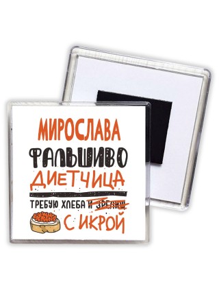 Мирослава фальшиво диетчица - требую хлеба с икрой