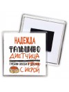 Надежда фальшиво диетчица - требую хлеба с икрой