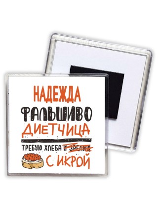 Надежда фальшиво диетчица - требую хлеба с икрой