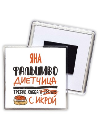 Яна фальшиво диетчица - требую хлеба с икрой