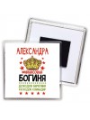 Александра финансовая богиня доходов берегиня расходов командир
