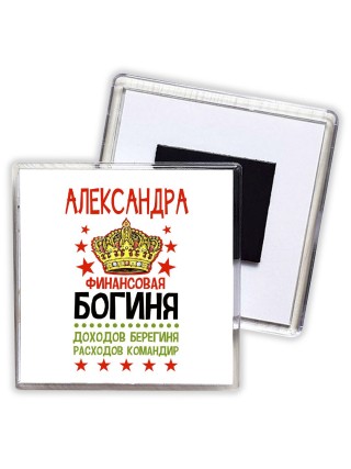 Александра финансовая богиня доходов берегиня расходов командир