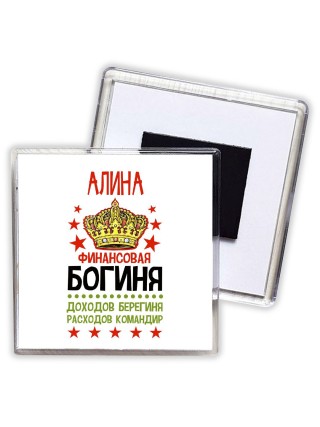Алина финансовая богиня доходов берегиня расходов командир