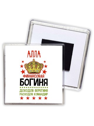 Алла финансовая богиня доходов берегиня расходов командир