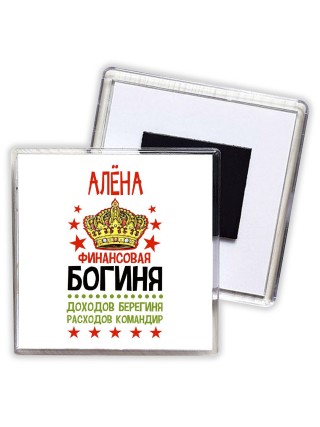 Алёна финансовая богиня доходов берегиня расходов командир