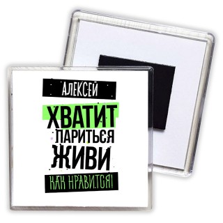 Алексей хватит париться живи как нравится