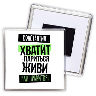 Константин хватит париться живи как нравится