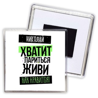 Николай хватит париться живи как нравится