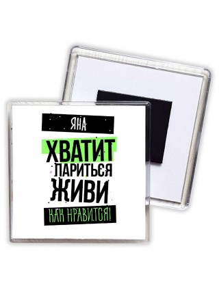 Яна хватит париться живи как нравится