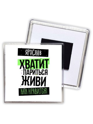 Ярослав хватит париться живи как нравится