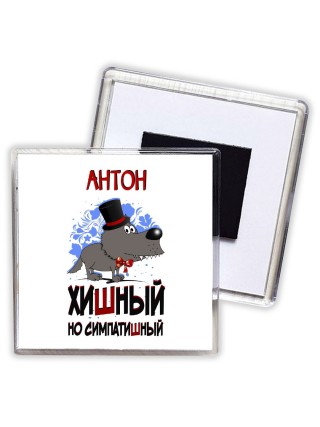 Антон хишный но симпатишный
