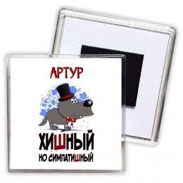 Артур хишный но симпатишный