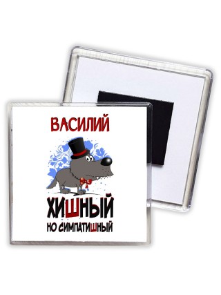 Василий хишный но симпатишный